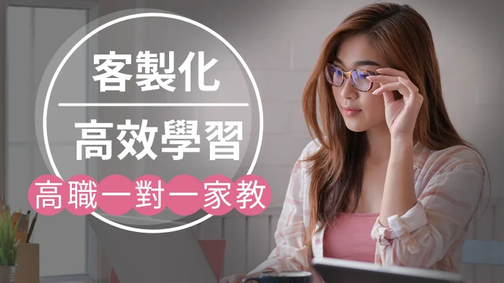 【線上】一對一線上家教首次體驗優惠