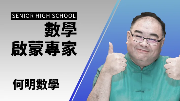 【108課綱】高中數學（何明團隊）